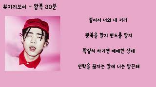 기리보이 - 왕복 30 분 가사