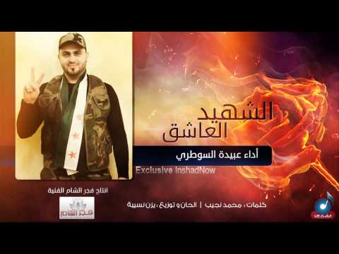 أغنية بعنوان الشهيد العاشق لعبيدة السوطري