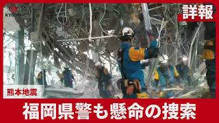 【詳報】福岡県警も懸命の捜索 熊本地震