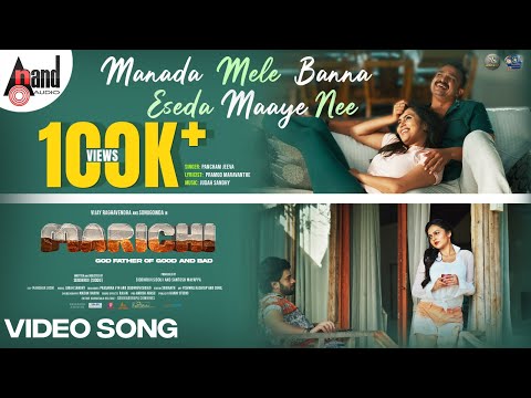 ಮನದ ಮೇಲೆ ಬಣ್ಣ ಎಸೆದ ಮಾಯೇ ನೀ-ಮರೀಚಿ