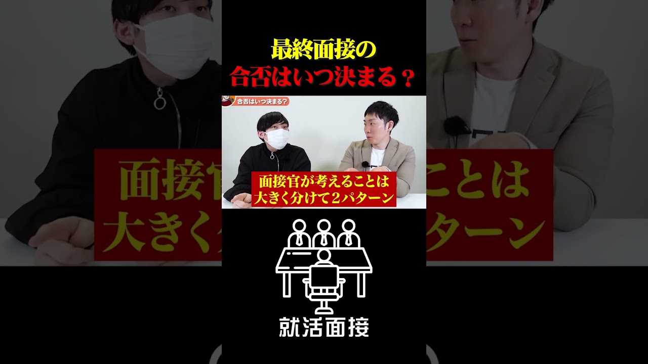 最終面接の合否がいつ決まるのか知っていますか？