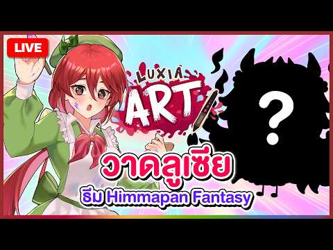【 🎨 LUXIA ART 】วาดลูเซียธีม Himmapan Fantasy | LUXIA 🦂