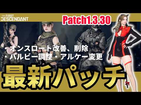 【The First Descendant】最新パッチ情報公開！バルビーUP調整・オンスロート改善・新スキン！BunnyBestBuild！Season3 hotfix1.3.30【TFD】