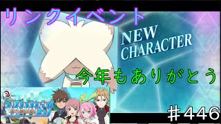 【テイルズオブザレイズ　TALES OF THE RAYS　実況】【a Wonderful Day ～繋がり続ける想い～】恒例のリンクイベント！♯446