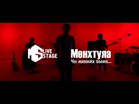 "MS Live Stage" Мөнхтуяа - Чи минийх болно