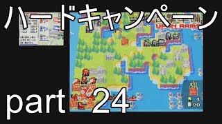 【ファミコンウォーズDS実況】24 ハードキャンペーン 久しぶりに遊んでみました