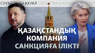 Еуроодақ санкциясы, түтін басқан порт, түнгі шабуыл | Соғыс жаңалықтары
