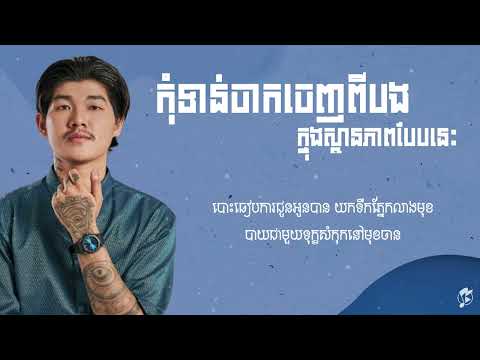 កុំទាន់ចាកចេញពីបងក្នុងស្ថានភាពបែបនេះ by Chen - ចេន Nevrmind