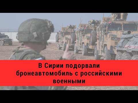 В Сирии подорвали бронеавтомобиль с российскими военными