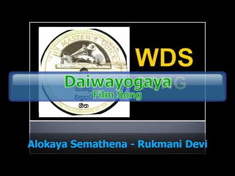 Aalokaya SemaThena - Rukmani Devi