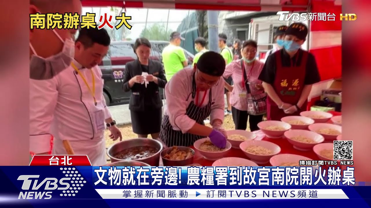文物就在旁邊! 農糧署到故宮南院開火辦桌