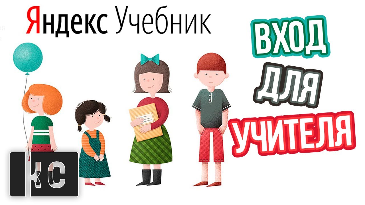 Как ВОЙТИ в Яндекс Учебник УЧИТЕЛЮ?