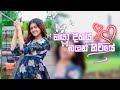 Oya Dihai Balan Hitiye ඔයා දිහයි බලන් හිටියේ ඔයා හුග
