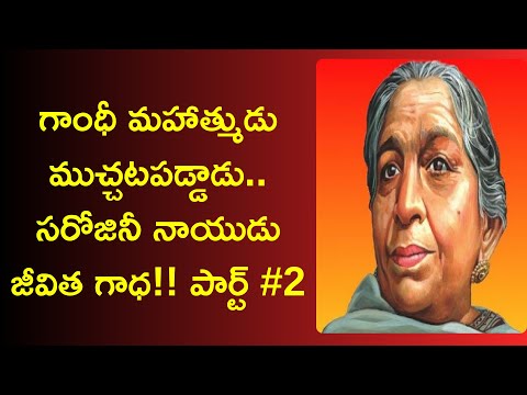sarojini naidu real life story