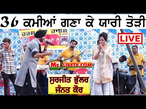 [Live] 36 Kamiyaan ◆ Surjit Bhullar & Jannat Kaur ◆