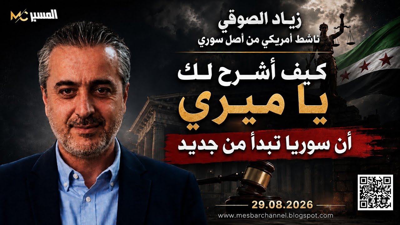 ميري تتساءل وزياد الصوفي يجيب