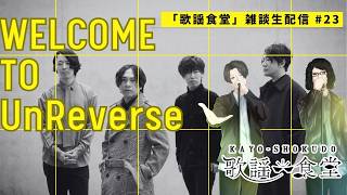 第23回目　「歌謡食堂」雑談ラジオ生配信 スペシャルゲスト「UnReverse」登場回