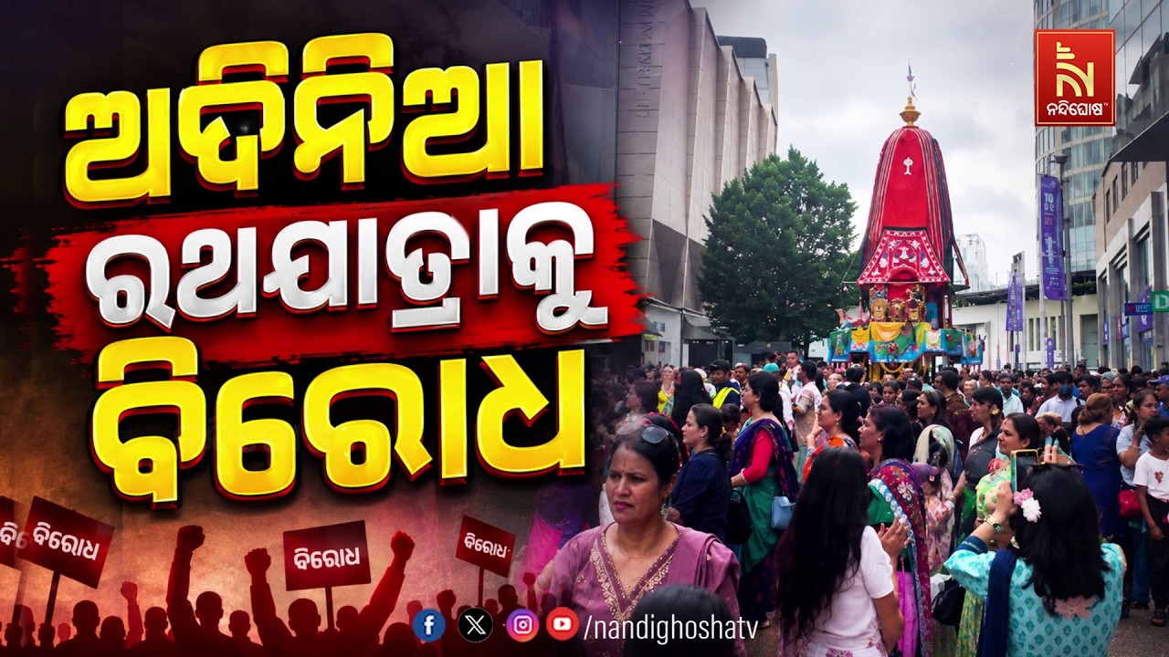 🔴Live | ଅଦିନିଆ ରଥଯାତ୍ରାକୁ ବିରୋଧ