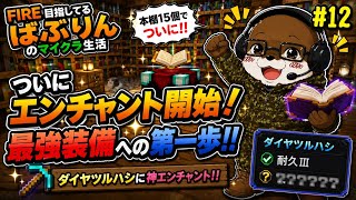 📚ついにエンチャント開始！？最強装備への第一歩【＃12】