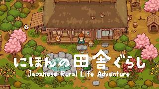 にほんの田舎ぐらし