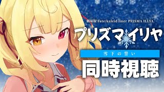 〖メンバー限定〗劇場版 Fate/kaleid liner プリズマ☆イリヤ 雪下の誓い！同時視聴する！〖星川サラ/にじさんじ〗