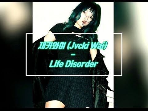 재키와이 (Jvcki Wai) - Life Disorder (가사자막)