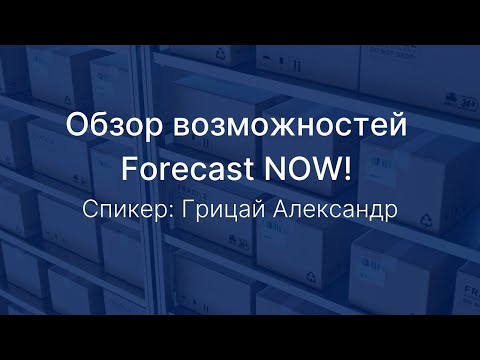 Видеообзор Forecast NOW!