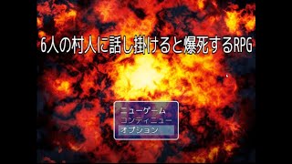 【6人の村人に話し掛けると爆死するRPG】がシンプルに面白かった！