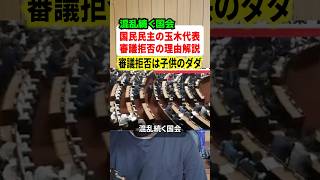 審議拒否で混乱が続く国会！！これに国民民主党の玉木雄一郎代表も弁明のコメント！！#政治 #ニュース