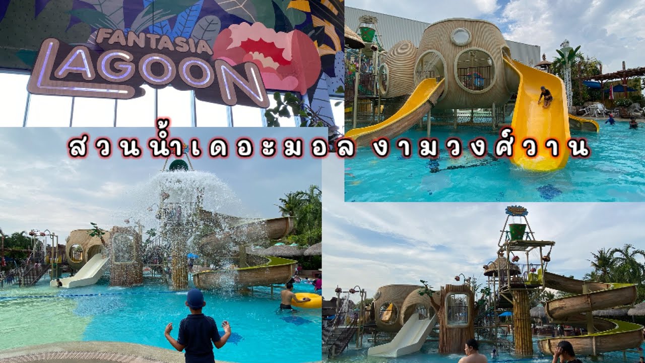 สวนน้ำแฟนตาเซีย ลากูน งามวงศ์วาน