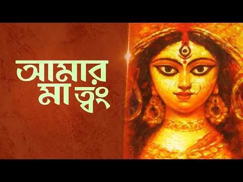 Amar Maa Twang (আমার মা ত্বং) | Maa Kaali | Shyama Sangeet | Srijan Chatterjee | Aalo