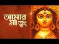 Amar Maa Twang আমার মা ত্বং Maa Kaali Shyama Sangeet Srijan Chatterjee Aalo