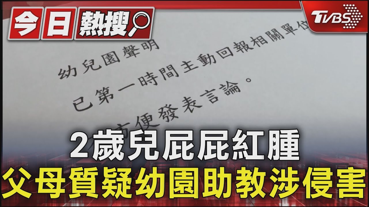 2歲兒屁屁紅腫 父母質疑幼園助教涉侵害