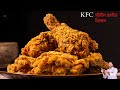 KFC ফ্রাইড চিকেন তৈরির সবচেয়ে সহজ ও পারফেক্ট র