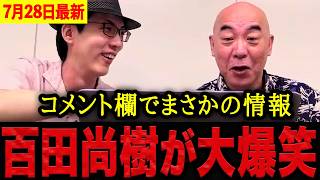 【百田尚樹】※永久保存版の神回です・・・親子共演の生放送で爆笑の連続！絶妙なテンポで視聴者を笑いの渦に巻き込む。【日本保守党 百田尚樹 有本香 】