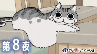 フータ君の「んっふふ…w」って笑い方が好き😆今日もキュルガちゃんが可愛い(語彙力 - アニメ『夜は猫といっしょ』 第8夜 「ネコの動画うまく撮れない」