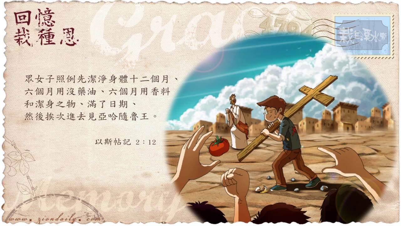 回憶栽種恩─ 梁日華牧師自傳1101 ~ 以斯帖記2 章12 節