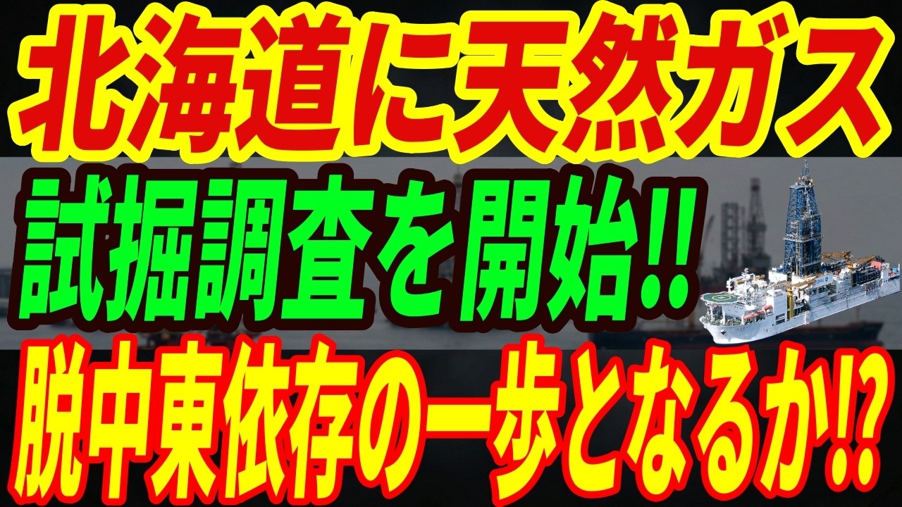 【脱中東依存】北海道に天然ガス‼試掘調査開始！エネルギー問題解消の一歩となるかのか・・・
