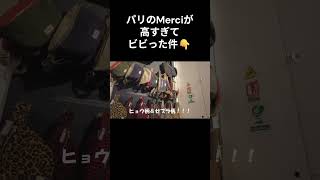 パリのMerciが高すぎてビビった件 #パリ観光  #フランス旅行  #フランス観光