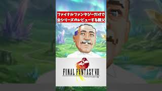 ファイナルファンタジーだけでシリーズをレビューする親父　#武器屋アルフレッド