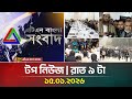 এটিএন বাংলার টপ নিউজ রাত ৯ টা 15 01 2026 Top News Toda