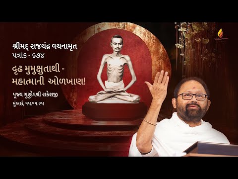 Patrank - 674 | Become a True Seeker - Recognise the Great One! | Pujya Gurudevshri Rakeshji