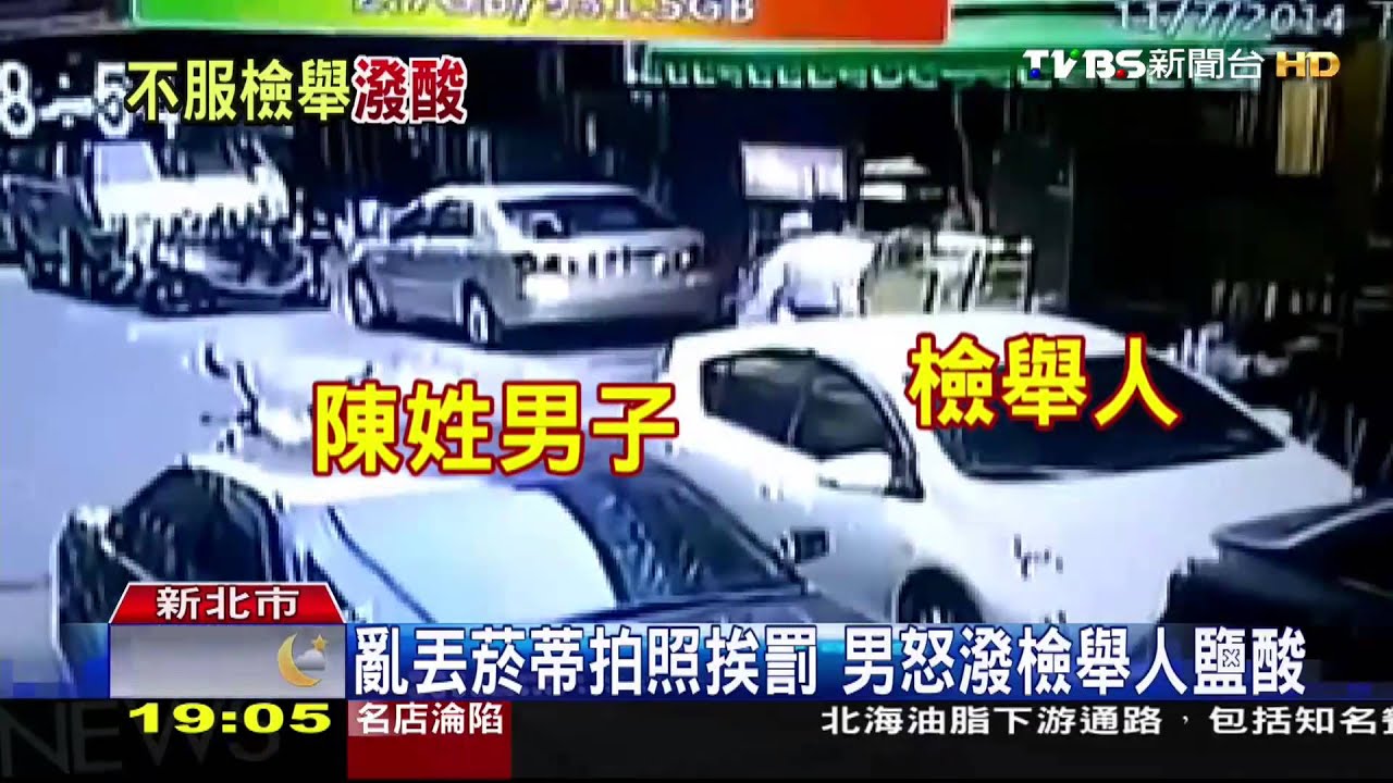 亂丟菸蒂拍照挨罰　男怒潑檢舉人鹽酸