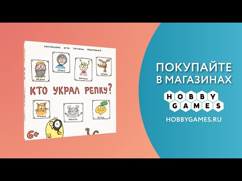 Миниатюра изображения товара Настольная игра Мир Хобби Кто украл репку? / 915551