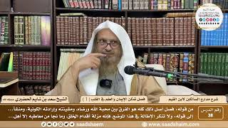 38 - مدارج السالكين لابن القيم - فصل تمكن الإيمان والعلم في القلب ( 1 ) - الشيخ سعد الحضيري image