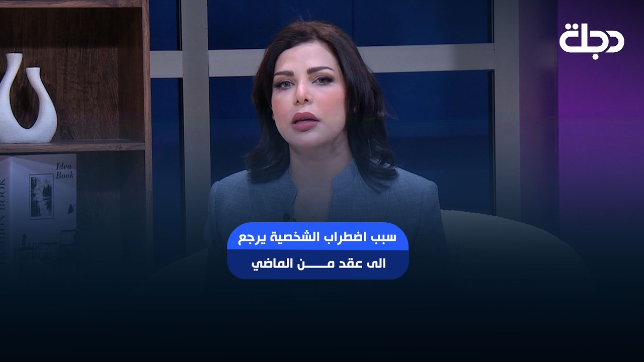 فيديو | سارة : سبب اضطراب الشخصية يرجع الى عقد من الماضي يفاقم الاضطراب