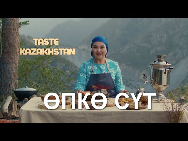 «Өпкө сүт» кантип даярдалат?