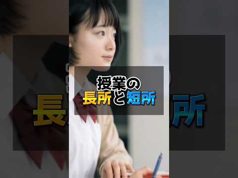 医学科 授業の長所と短所