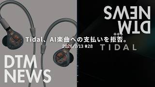 【DTMニュース】Tidal、AI楽曲への支払いを拒否。