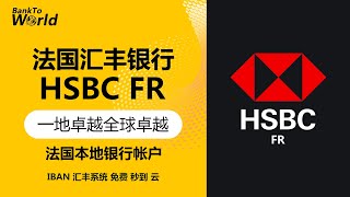 【欧洲银行】法国汇丰开户教程，云开户，0费用，SEPA，欧元帐户｜走资世界 BankToWorld